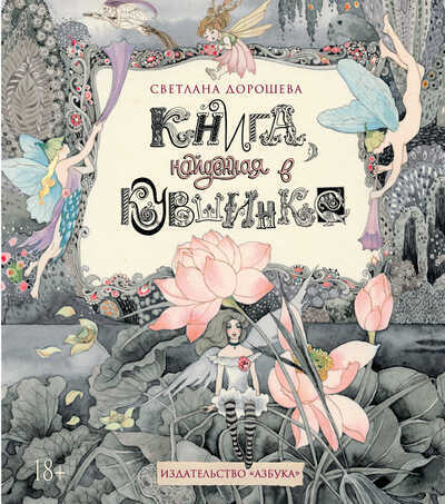 Книга, Найденная В Кувшинке