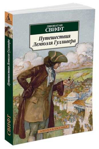 Путешествия Лемюэля Гулливера