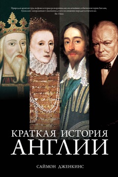 Краткая История Англии