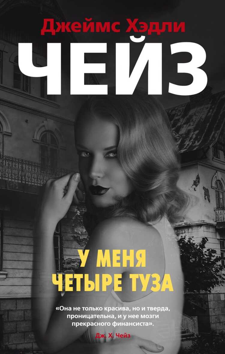 У Меня Четыре Туза