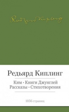 Книги Джунглей. Рассказы. Стихотворения
