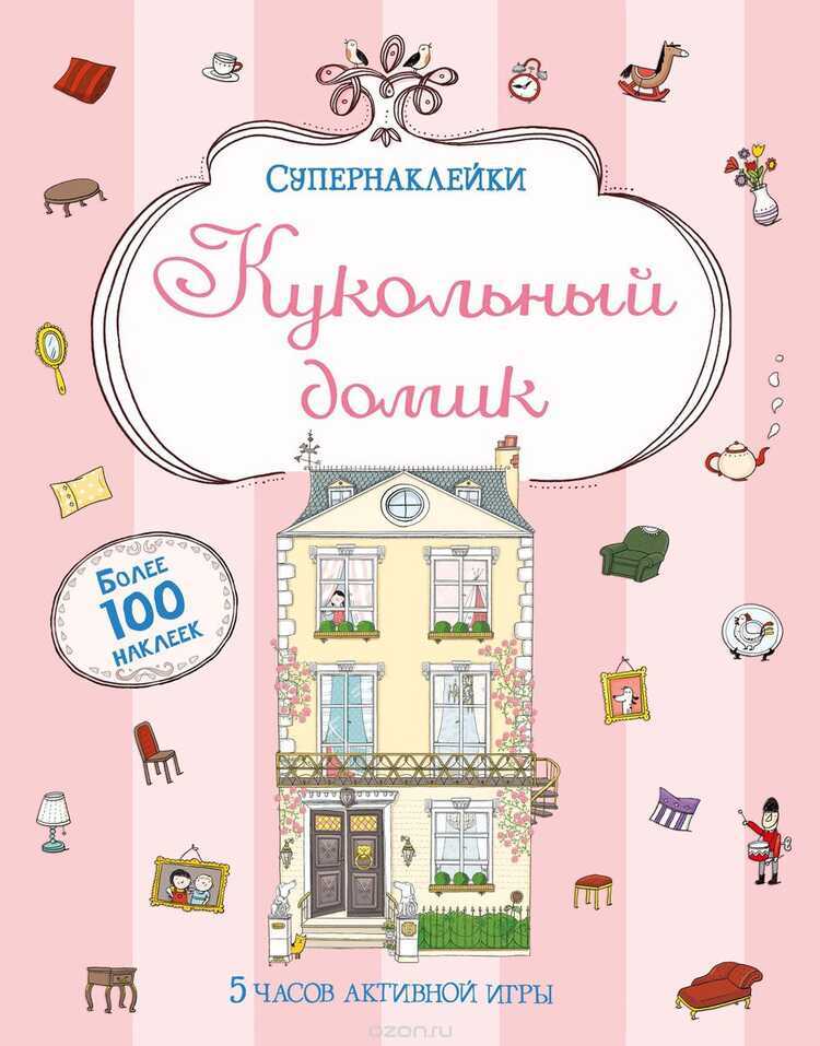 КУКОЛьНЫЙ ДОМИК