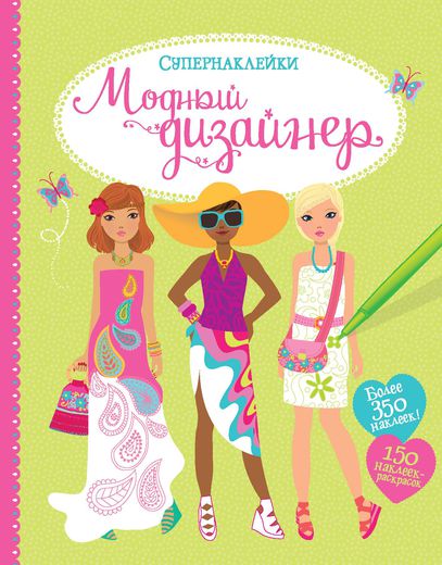 Модный Дизайнер