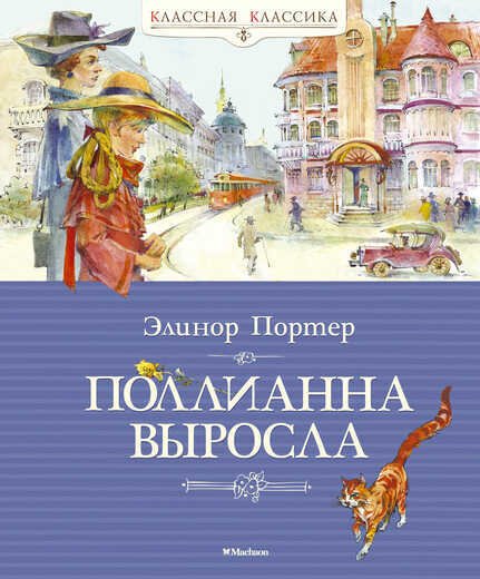 Поллианна Выросла