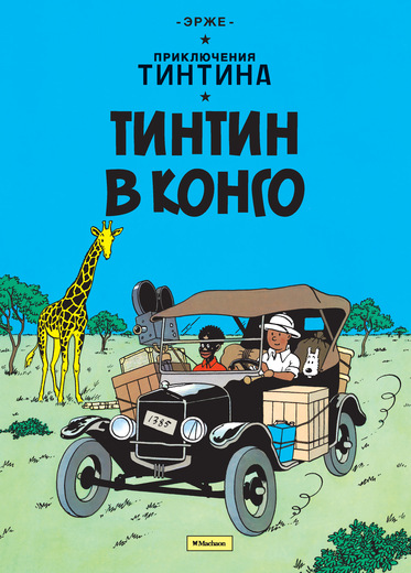 Тинтин В Конго. Приключения Тинтина