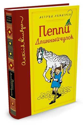 Пеппи Длинныйчулок