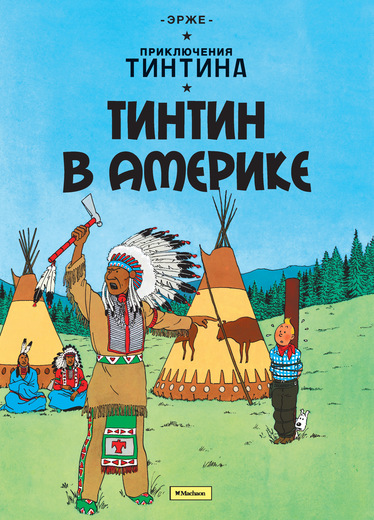 Тинтин В Америке. Приключения Тинтина