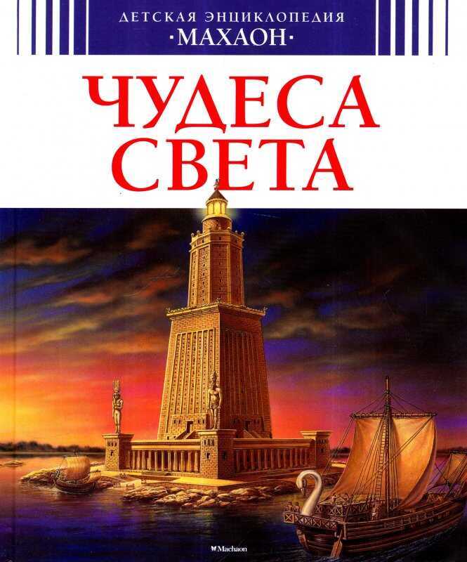 Чудеса Света. Детская Энциклопедия "махаон"