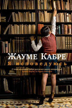 Я ИСПОВЕДУЮСь