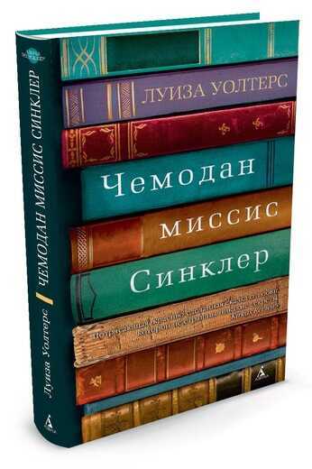 Чемодан Миссис Синклер