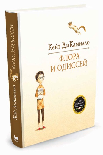 Флора И Одиссей