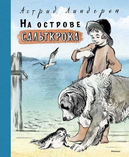 НА ОСТРОВЕ САЛьТКРОКА