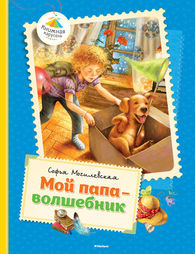 Мой Папа - Волшебник