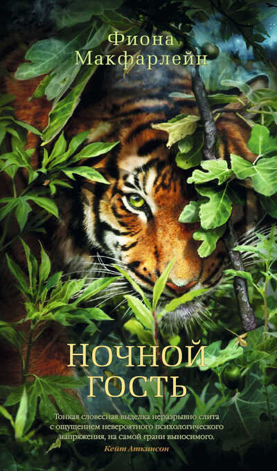 НОЧНОЙ ГОСТь — Фиона Макфарлейн