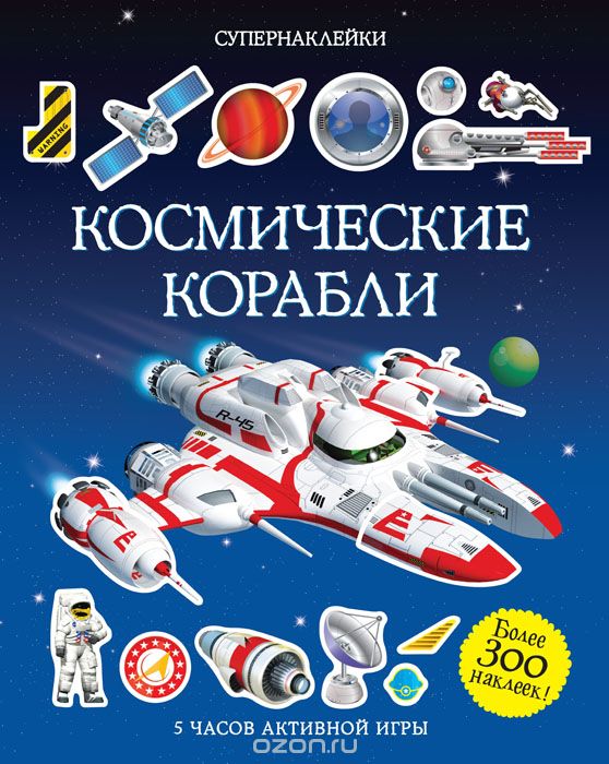 Космические Корабли