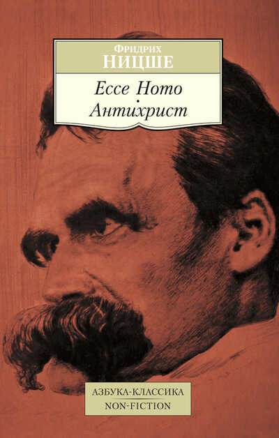 Ecce Homo. Антихрист — Фридрих Ницше