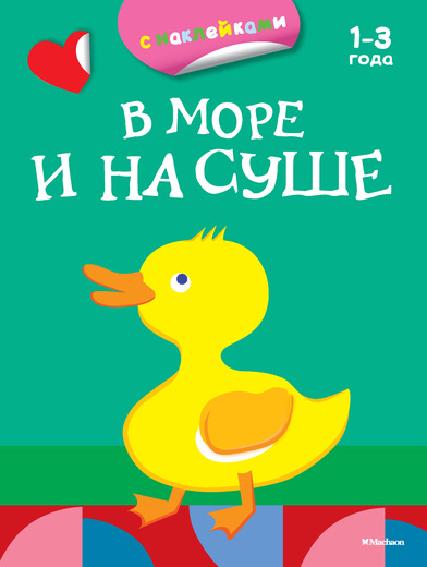 В Море И На Суше. Раскраски С Наклейками