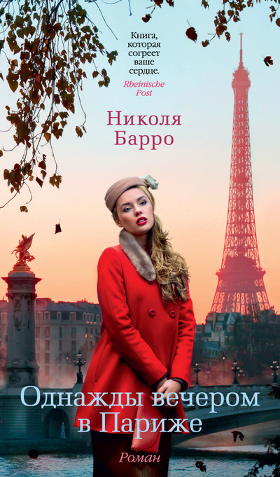 Однажды Вечером В Париже
