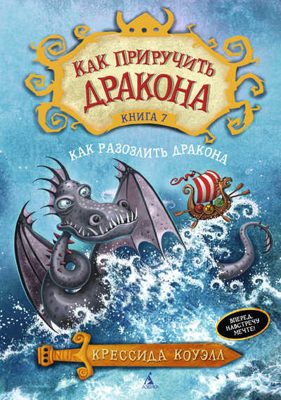 КАК ПРИРУЧИТь ДРАКОНА. КНИГА 7. КАК РАЗОЗЛИТь ДРАКОНА