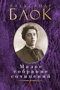 Александр Блок. Малое Собрание Сочинений