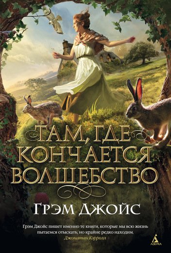 Там, Где Кончается Волшебство