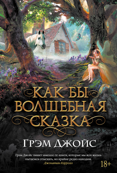 Как Бы Волшебная Сказка