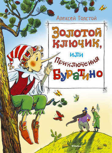 Золотой Ключик, Или Приключения Буратино