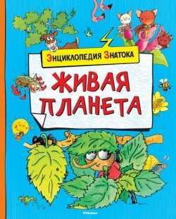 Живая Планета