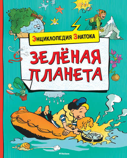 Зеленая Планета. Энциклопедия Знатока