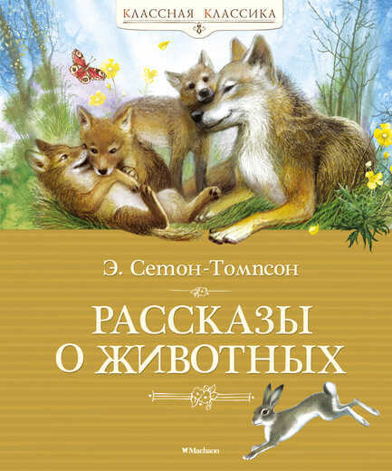 Рассказы О Животных