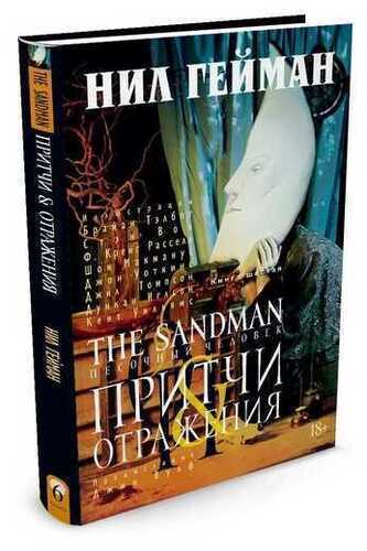 The Sandman. Песочный Человек. Книга 6. Притчи И Отражения