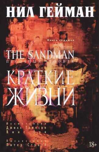 The Sandman. Песочный Человек. Книга 7. Краткие Жизни