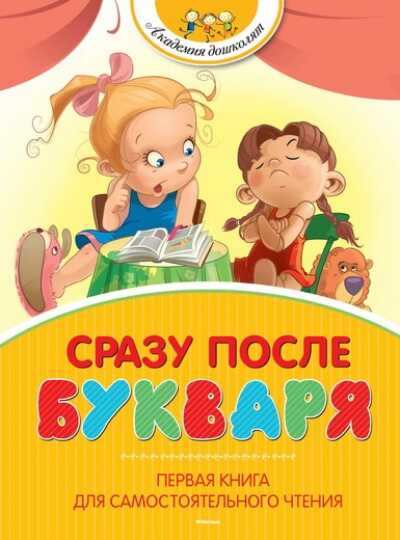 СРАЗУ ПОСЛЕ БУКВАРЯ. ПЕРВАЯ КНИГА ДЛЯ САМОСТОЯТЕЛьНОГО ЧТЕНИЯ