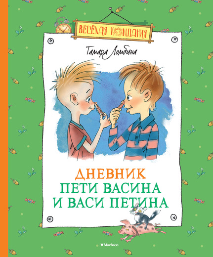 Дневник Пети Васина И Васи Петина