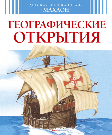 Географические Открытия. Детская Энциклопедия "махаон"