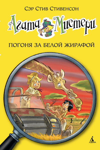 Агата Мистери. Погоня За Белой Жирафой