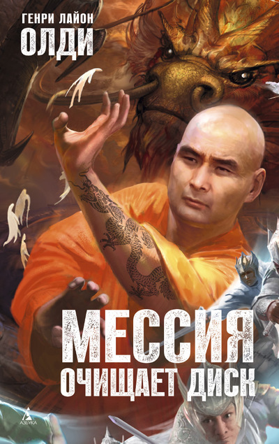 Мессия Очищает Диск