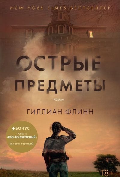 Острые Предметы. Кто-то Взрослый