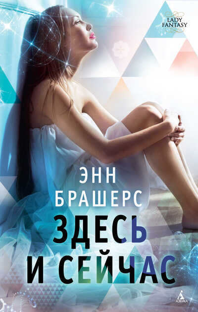 ЗДЕСь И СЕЙЧАС