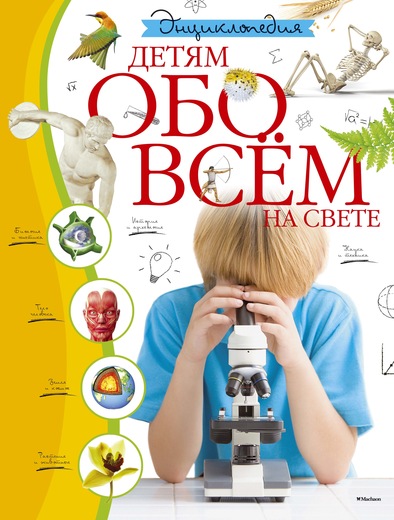 Детям Обо Всем На Свете. Энциклопедия