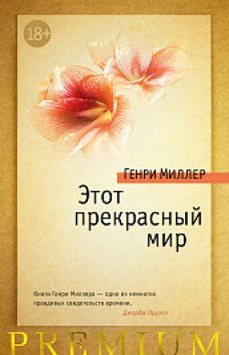 Этот Прекрасный Мир