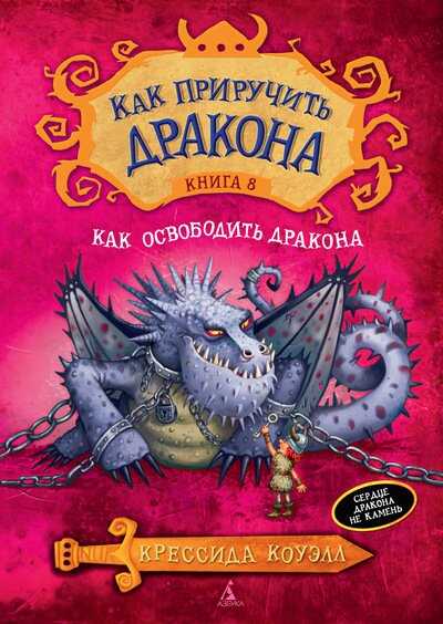 КАК ПРИРУЧИТь ДРАКОНА. КНИГА 8. КАК ОСВОБОДИТь ДРАКОНА