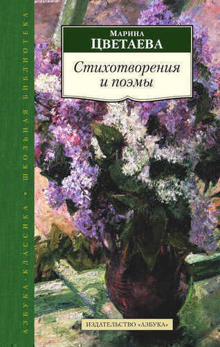 Стихотворения И Поэмы. Марина Цветаева