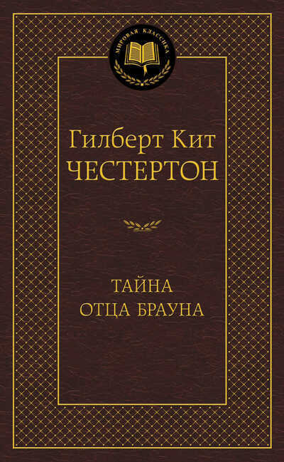Тайна Отца Брауна