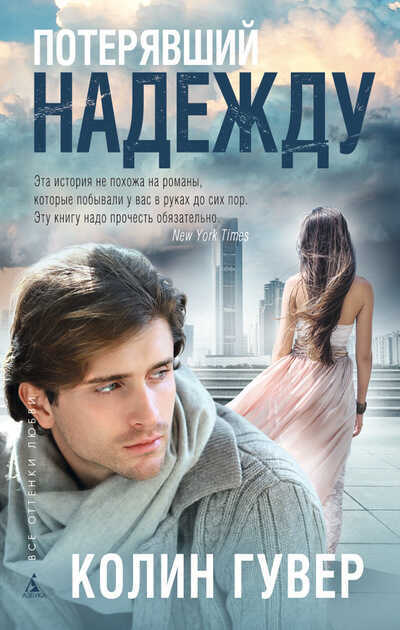 Потерявший Надежду