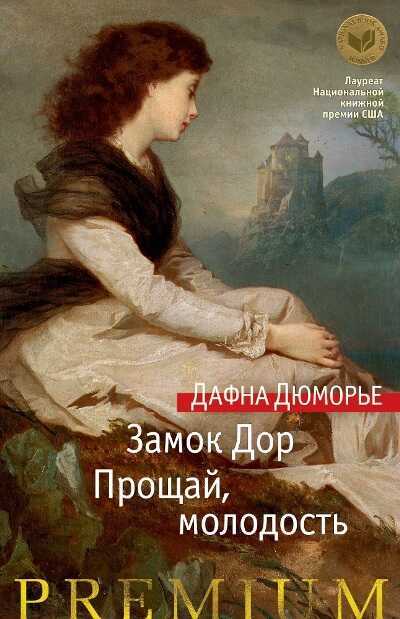 ЗАМОК ДОР. ПРОЩАЙ, МОЛОДОСТь