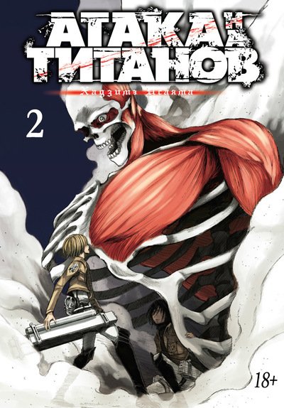 Атака На Титанов. Книга 2