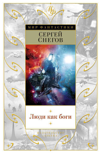 Люди Как Боги