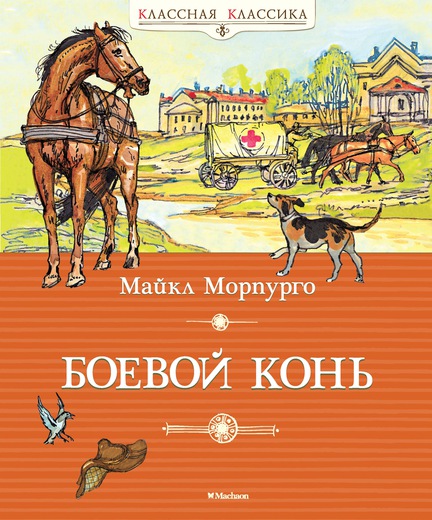 БОЕВОЙ КОНь