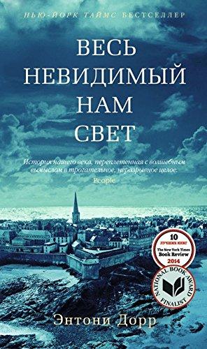 ВЕСь НЕВИДИМЫЙ НАМ СВЕТ